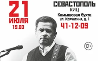Концерт группы «Любэ» в Севастополе