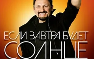 Концерт Стаса Михайлова в Севастополе