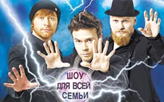 Шоу братьев Сафроновых «Молния»