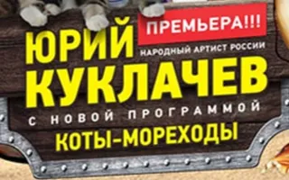 Театр кошек и Юрий Куклачев c новой программой «Коты-мореходы»