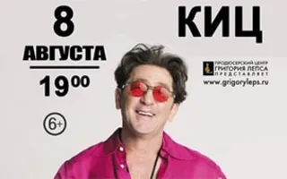 Концерт Григория Лепса в КИЦ