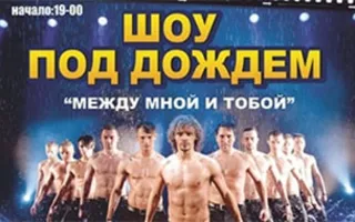 Танцевальное шоу «Между мной и тобой»