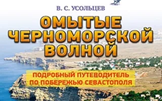 Презентация книги Владимира Усольцева «Омытые черноморской волной»