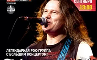 Большой концерт легендарной группы «Чиж & Со» в КИЦ