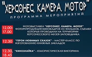 Мероприятия в Херсонесе, посвящённые Году кино в России
