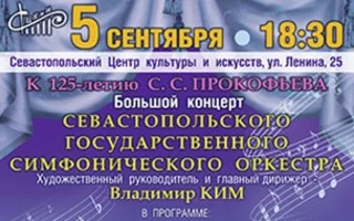 Концерт к 125-летию С.С. Прокофьева в Севастопольском центре культуры и искусства