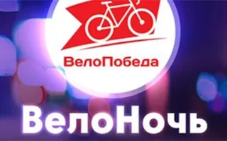 Спортивный фестиваль «ВелоНочь»