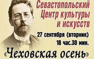 Литературно-художественный вечер «Чеховская осень»