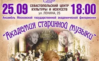 Концерт ансамбля солистов «Академия старинной музыки»