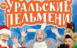 «Уральские пельмени» в Культурно-информационном центре