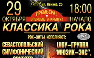 Концерт «Классика рока» в СЦКиИ