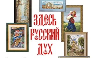 Выставка вышитых картин «Здесь русский дух»