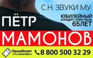 Юбилейный концерт-спектакль Петра Мамонова