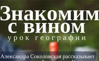 Дегустация в винном клубе «Le Terroir Sevastopol»
