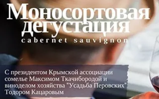 Моносортовая дегустация в винном клубе «Le Terroir Sevastopol»