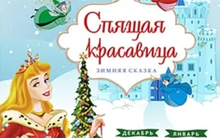 Премьера сказки «Спящая красавица» в КИЦ