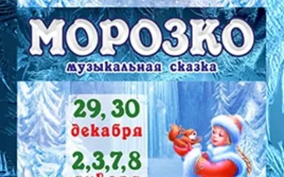 Музыкальная сказка «Морозко» в КИЦ