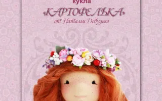 Текстильная кукла "Картофелька"