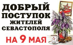 Благотворительная акция «Поздравим Ветеранов 3-й больницы с Днем Победы!»