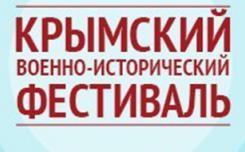 Крымский военно-исторический фестиваль. День от Крымской до Афганской войны