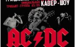 Концерт AS/DS – официальный трибьют группы AC/DC
