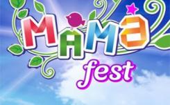 Благотворительный фестиваль МАМАfest
