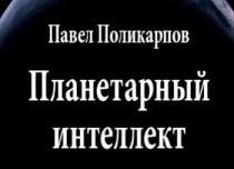 Презентация пьесы «Планетарный интеллект»