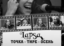 «LAPSA: Точка – тире – осень». Презентация дебютного альбома