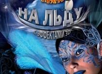 Цирк на льду «Гранд» в Севастополе