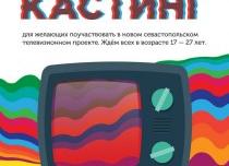 Кастинг нового севастопольского телепроекта
