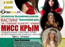 Кастинг на конкурс «Мисс Крыма» на радио SevStar.FM 24 ноября 2013