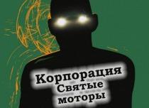 «Корпорация «Святые моторы». Кинолекторий в Хобби-холле «IDEA»