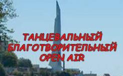 Танцевальный Open Air от школы танцев «Кубинский стиль»