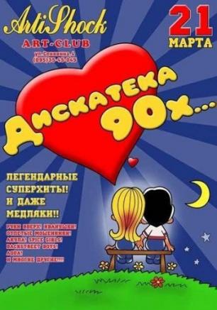 Дискотека 90-х в арт-клубе Artishock
