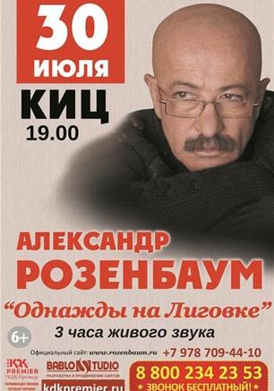 Концерт Александра Розенбаума в КИЦ. 30 июля 2015