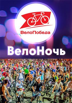 Спортивный фестиваль «ВелоНочь»