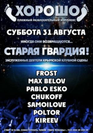 Старая Гвардия в ПРК «Хорошо»