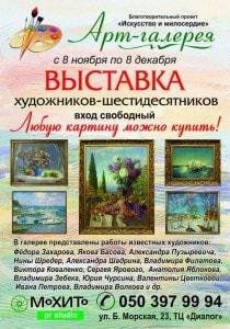 Выставка работ художников-шестидесятников в арт-галерее «Искусство и милосердие». Открытие