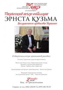 Творческий вечер заслуженного артиста Украины Эрнста Кузьма в театре имени Луначарского