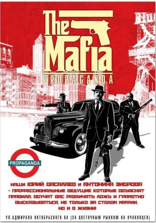 «Мафия» в арт-баре Propaganda 18 января 2014