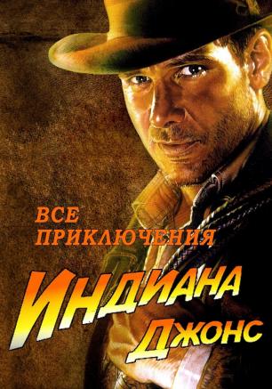 «Ночь Индиана Джонса» в кинотеатре Победа - 22 февраля 2014