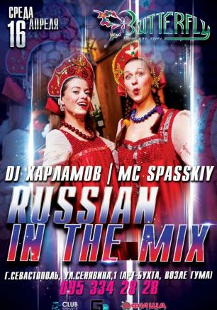 Вечеринка «Russian in the Mix» в ночном клубе Butterfly 