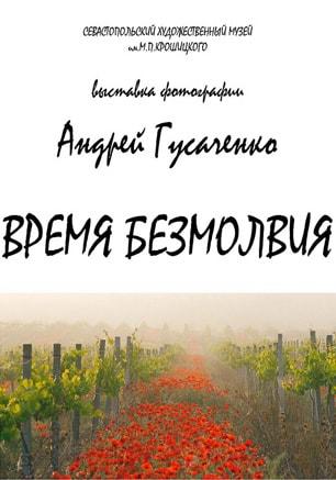 Выставка «Время безмолвия» в художественном музее имени Крошицкого. Открытие