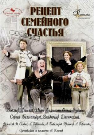 Спектакль «Рецепт семейного счастья» в театре имени А.В. Луначарского 