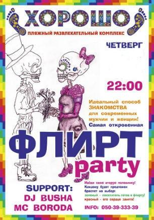 Флирт-пати «Boys and Girls» в ПРК «Хорошо» 