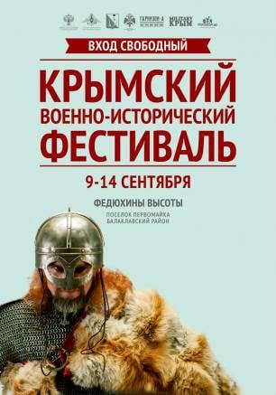 «Крымский военно-исторический фестиваль». Программа