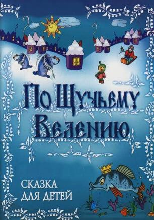 Кукольній спектакль «По щучьему велению» в СЦКиИ