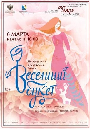 Концерт «Весенний букет» в театре имени Луначарского 