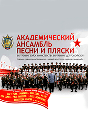 Концерт Академического ансамбля песни и пляски ВВ МВД России в КИЦ