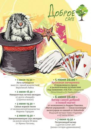 Live Party в ДОБРОМ Cafe 1-7 июня 2015